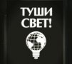 Тушите свет