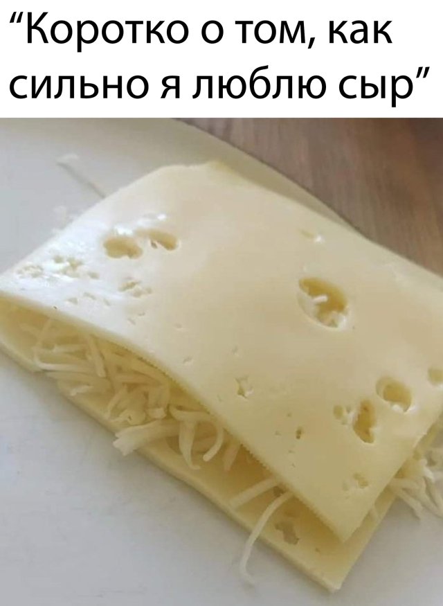 Смешные картинки про сыр