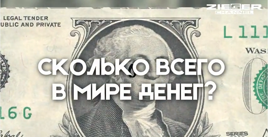 210000 долларов в рублях. Сколько денег в мире. Сколько всего денег в мире. Сколько всего денег во всем мире. Количество денег на земле.