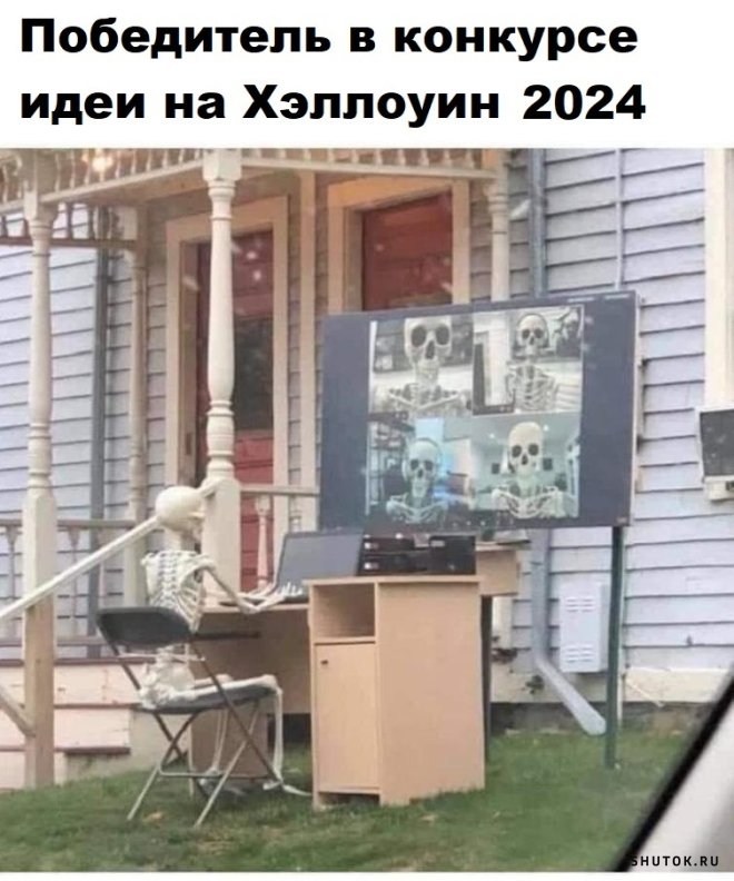 Улыбайтесь, господа, улыбайтесь! (31/10/2024)