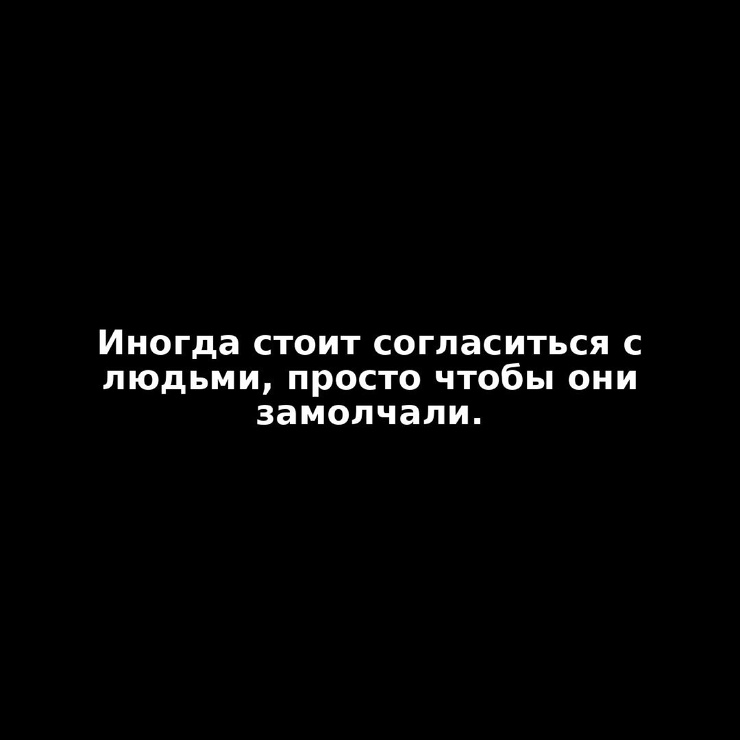 Белым по черному: 20 фраз, которые помогут лучше ориентироваться в этой жизни