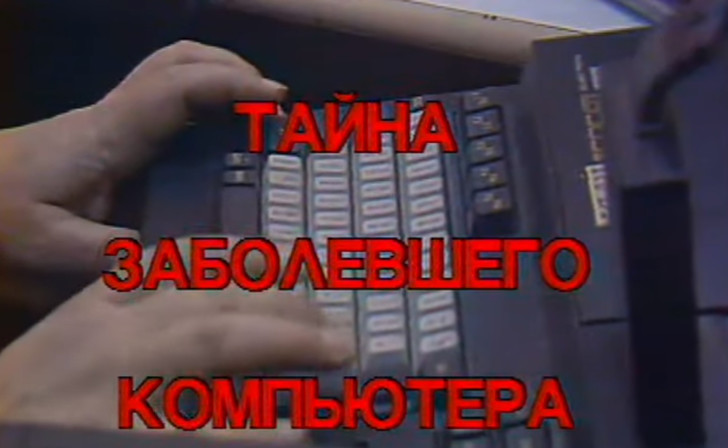 Как на советском телевидении рассказывали о компьютерных вирусах в 1988 году