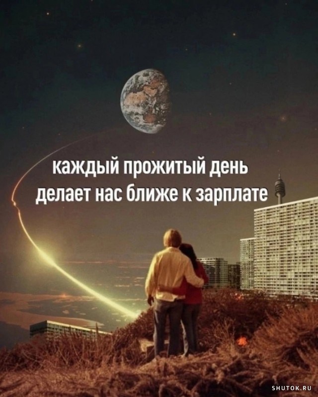 Улыбайтесь, господа, улыбайтесь! (11/10/2024)