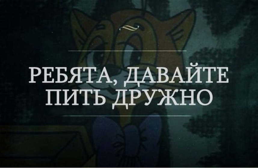 Давайте примем. Давайте пить. Давайте выпьем прикольные. Ребята давайте бухать. Ребята давайте пить дружно.