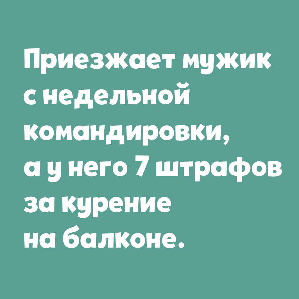 Анекдоты дня от 8 января 2022 | Екабу.ру - развлекательный портал