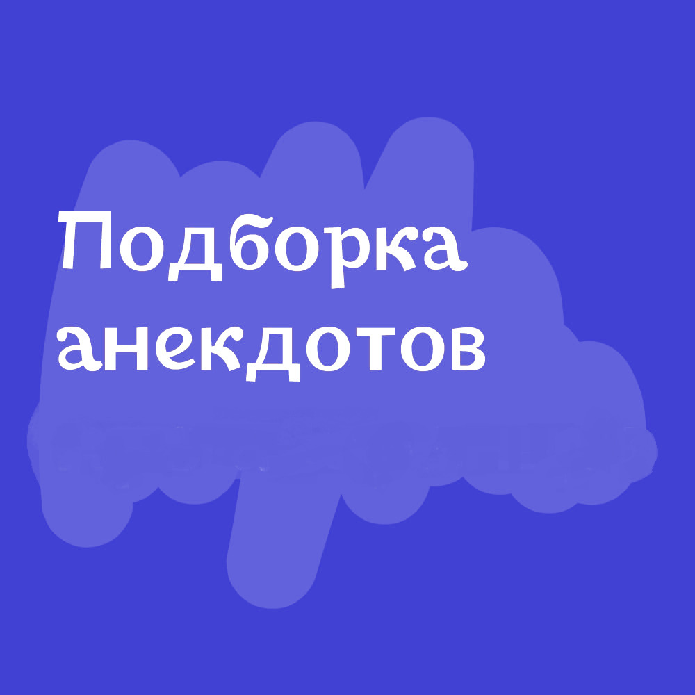 Лучшие анекдоты дня про все на свете от 22 января 2023 | Екабу.ру -  развлекательный портал