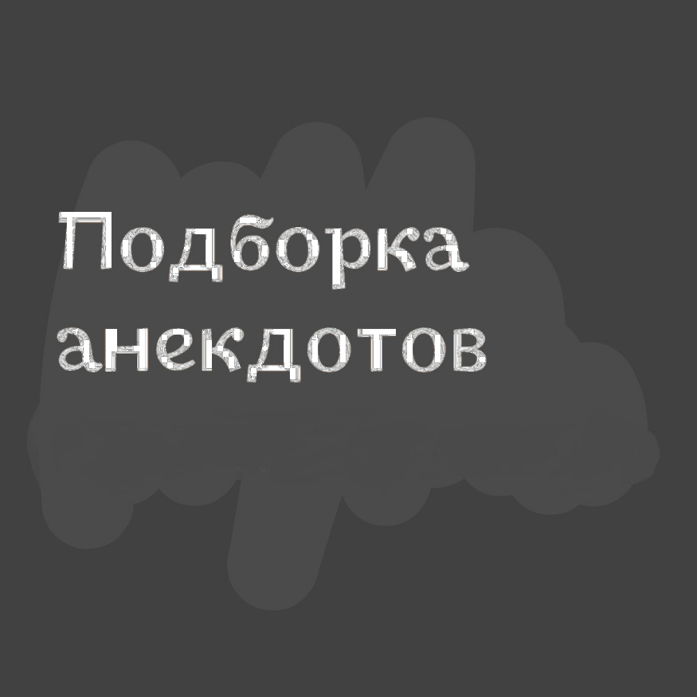 Лучшие анекдоты дня про все на свете от 27 февраля 2023 | Екабу.ру -  развлекательный портал