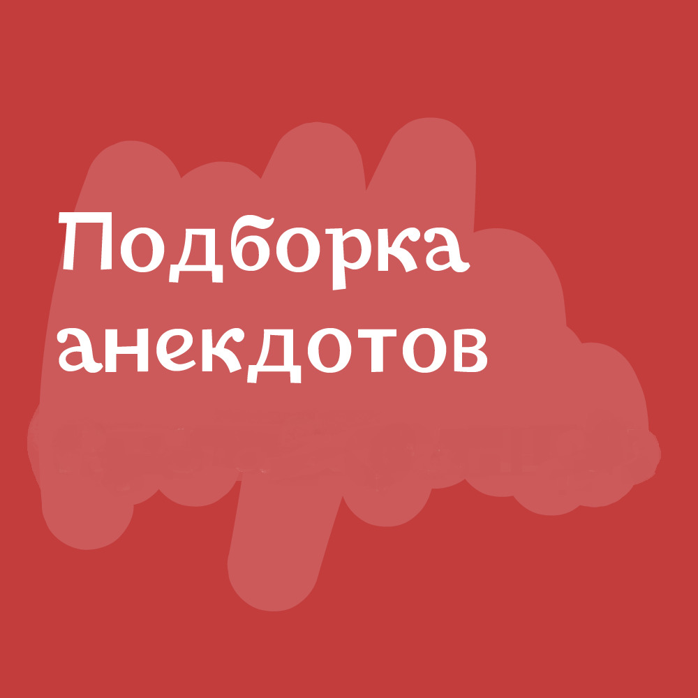 Анекдоты дня от 4 февраля 2024 | Екабу.ру - развлекательный портал