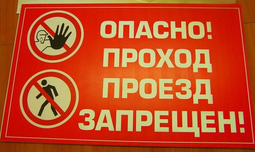 Проход запрещен. Опасно проход запрещен табличка. Плакат проход запрещен. Знак проход проезд запрещен.