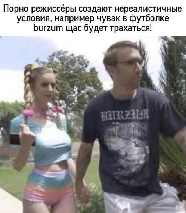 Пошлые мемы