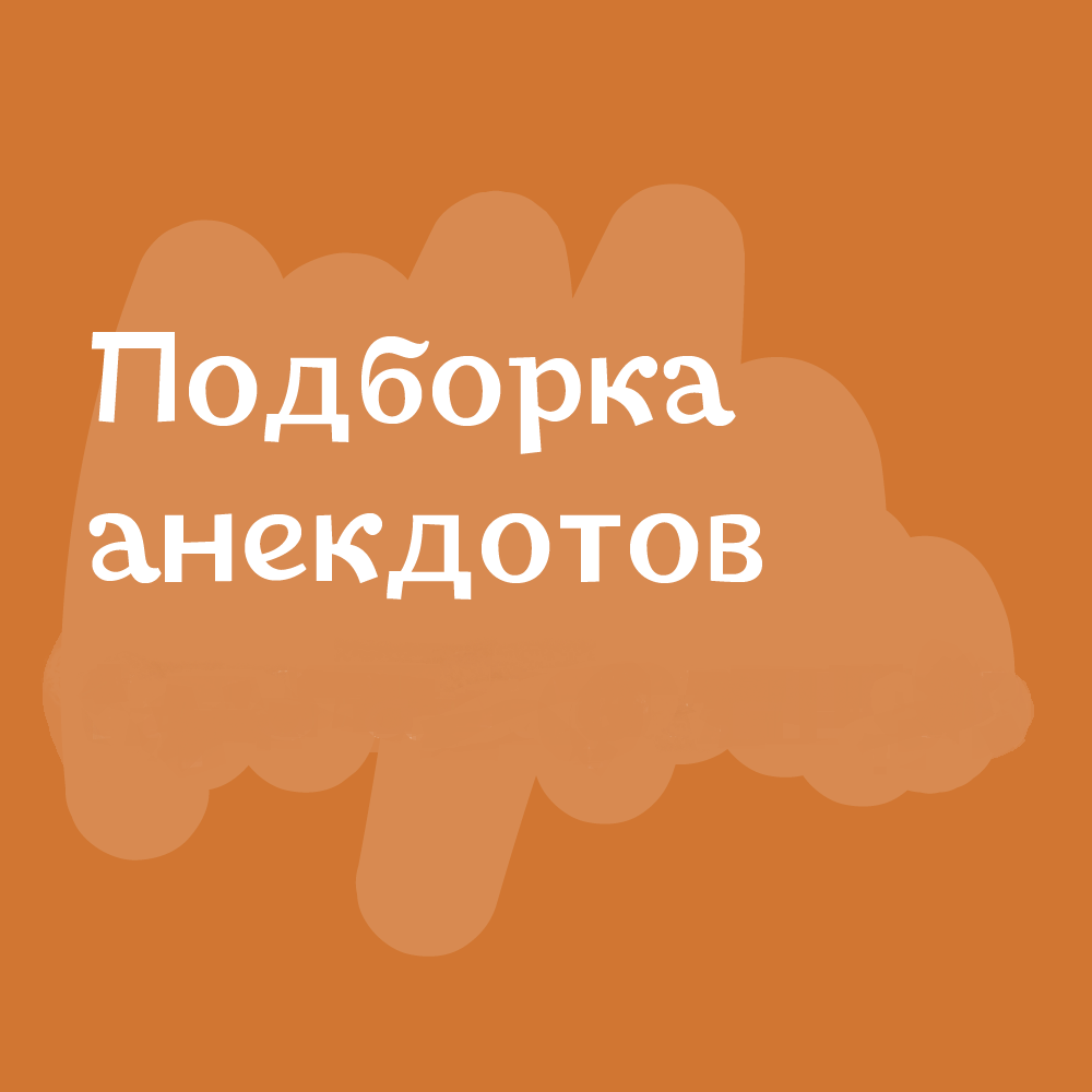 Анекдоты дня от 24 сентября 2023 | Екабу.ру - развлекательный портал