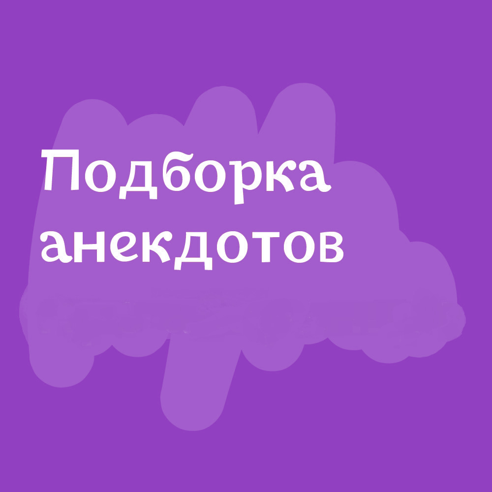 Анекдоты дня от 26 августа 2023 | Екабу.ру - развлекательный портал