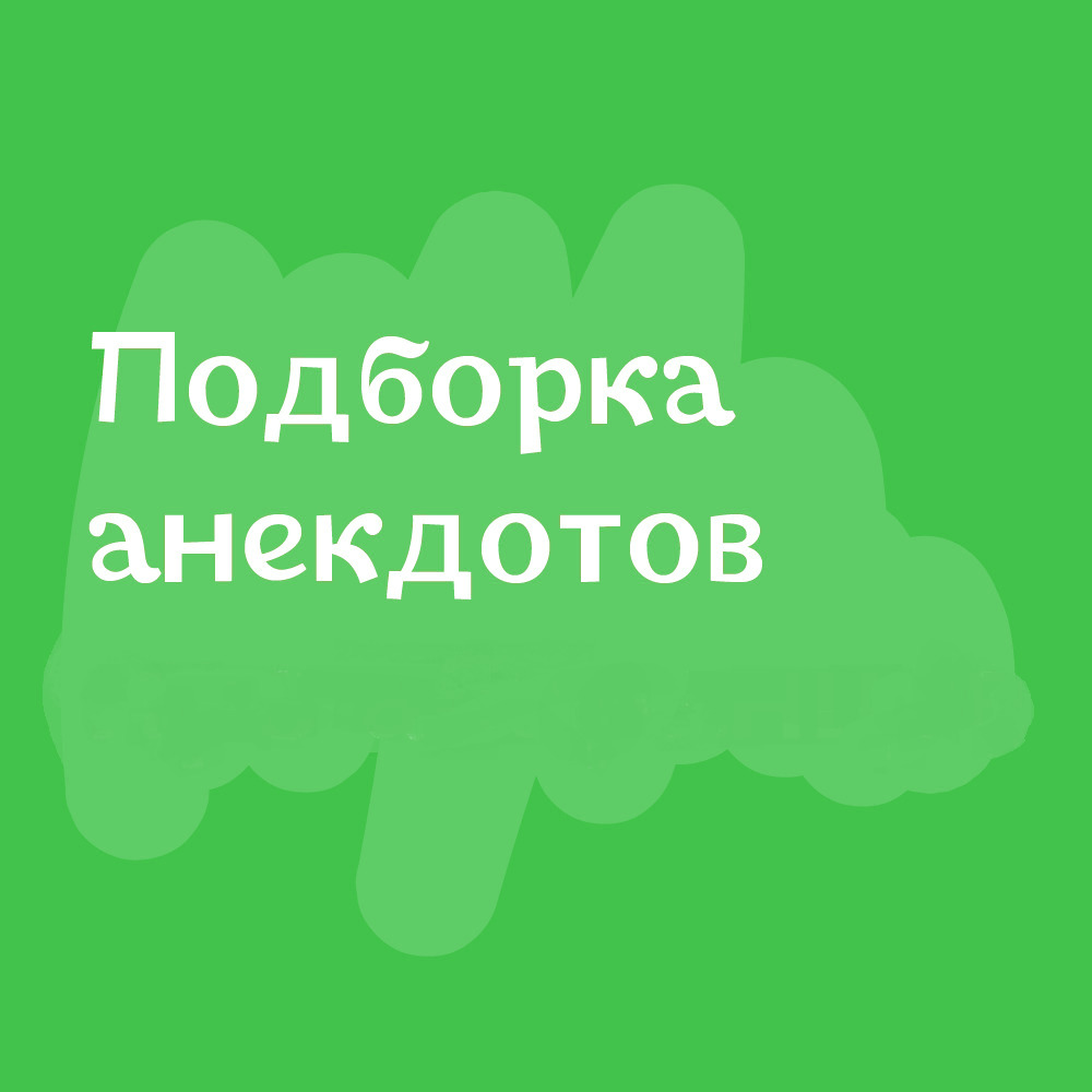 Лучшие анекдоты дня про все на свете от 26 ноября 2022 | Екабу.ру -  развлекательный портал