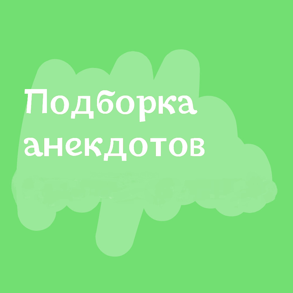 Анекдоты дня от 2 сентября 2023 | Екабу.ру - развлекательный портал