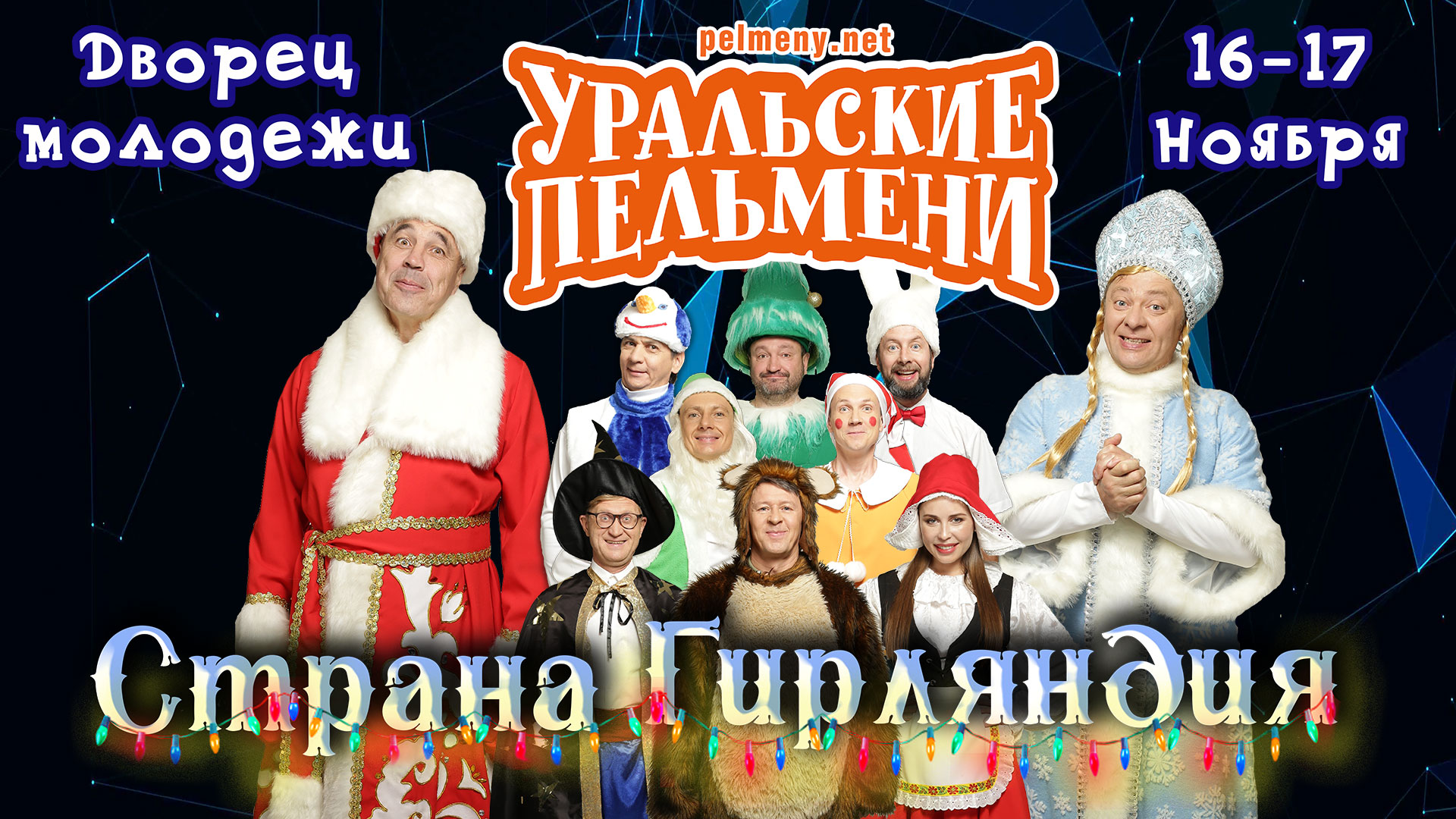 Уральские пельмени колобок. Страна ГИРЛЯНДИЯ | Уральские пельмени 2019. Страна Герляндия Уральские пельмени. Уральские пельмени ГИРЛЯНДИЯ 2019. Уральские пельмени новогодние гирлянды.