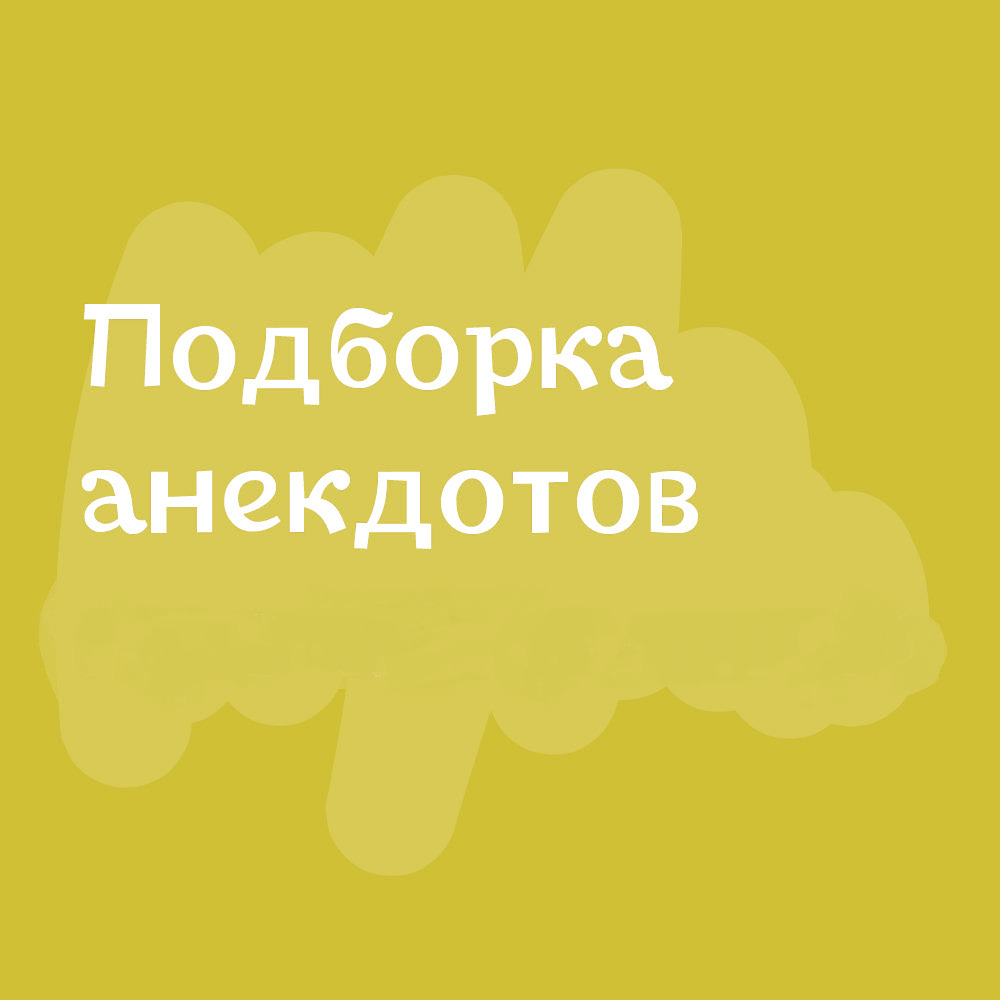 Анекдоты дня от 23 июня 2023 | Екабу.ру - развлекательный портал