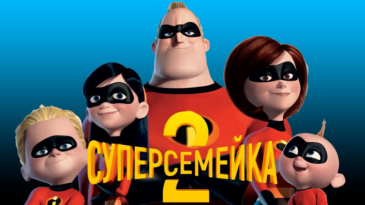 Суперсемейка 2018. Суперсемейка мультфильм 2018. Суперсемейка 2 мультфильм 2018. Семейка мультик Суперсемейка. Супер супер семейка 1.