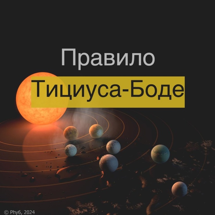 Правило Тициуса-Боде