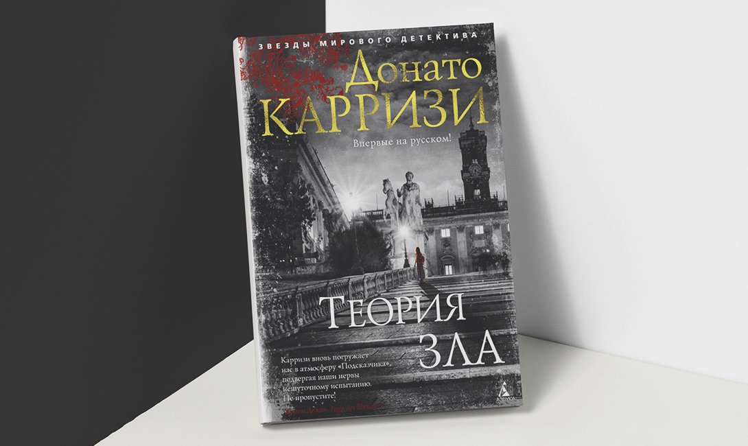 Карризи книги. Донато Карризи. Теория зла. Теория зла Донато Карризи Мила. Теория зла Донато Карризи книга. Подсказчик Донато Карризи фильм.