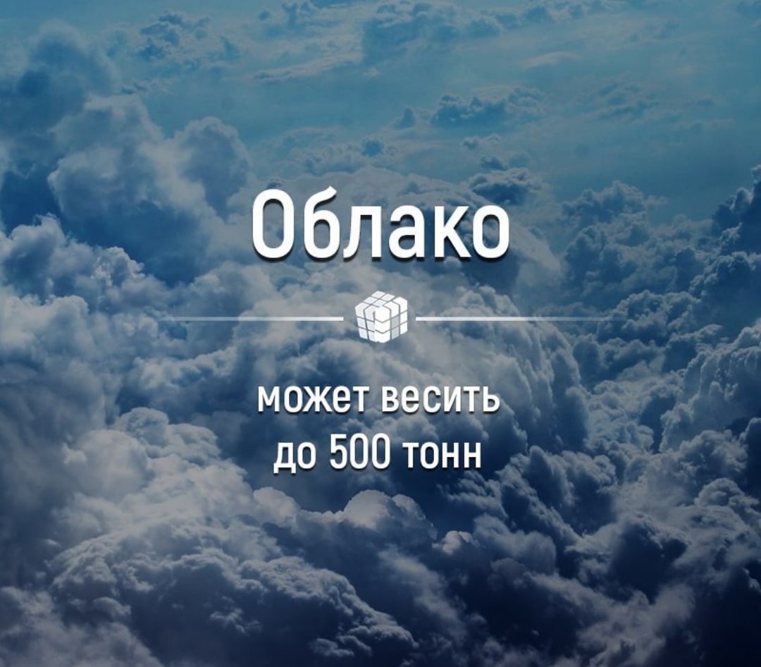 Тонна облако. Сколько весит облако. Средний вес облака. Сколько весит облаут. Интересные факты про облака.