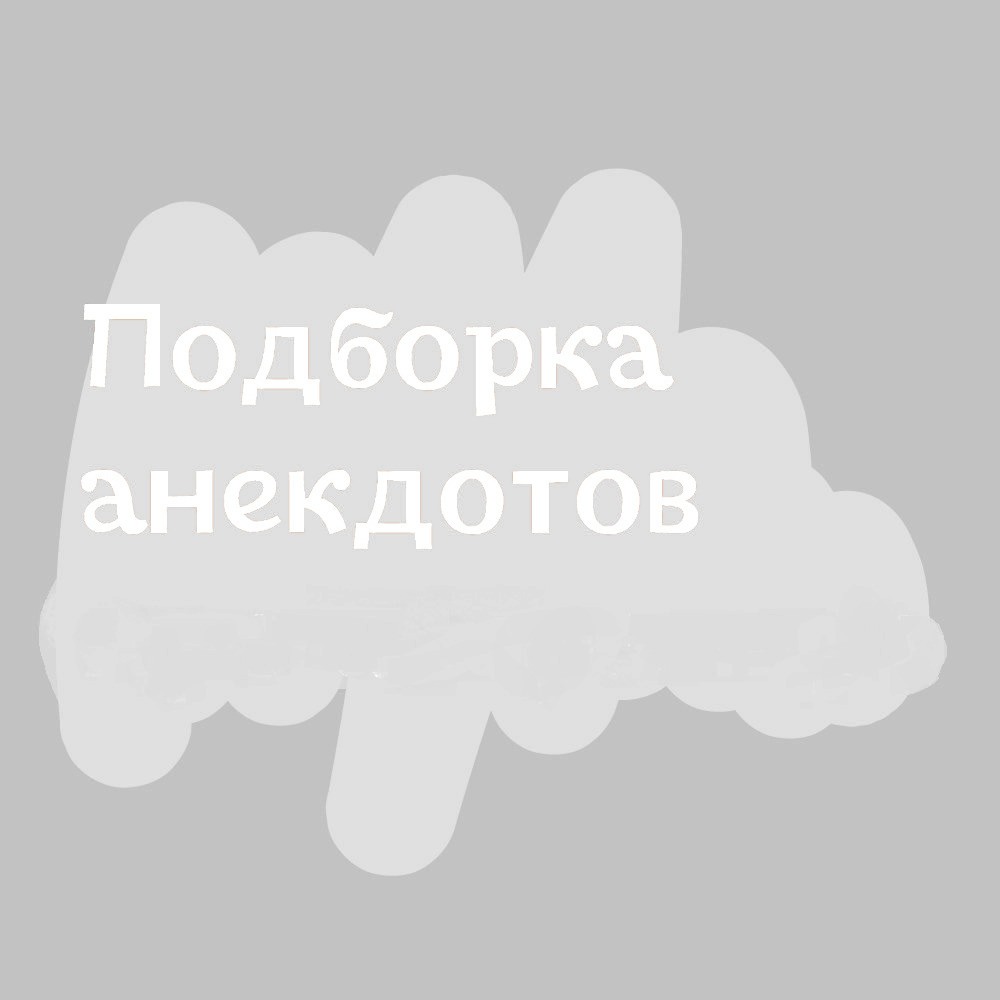 Лучшие анекдоты дня про все на свете от 18 ноября 2022 | Екабу.ру -  развлекательный портал