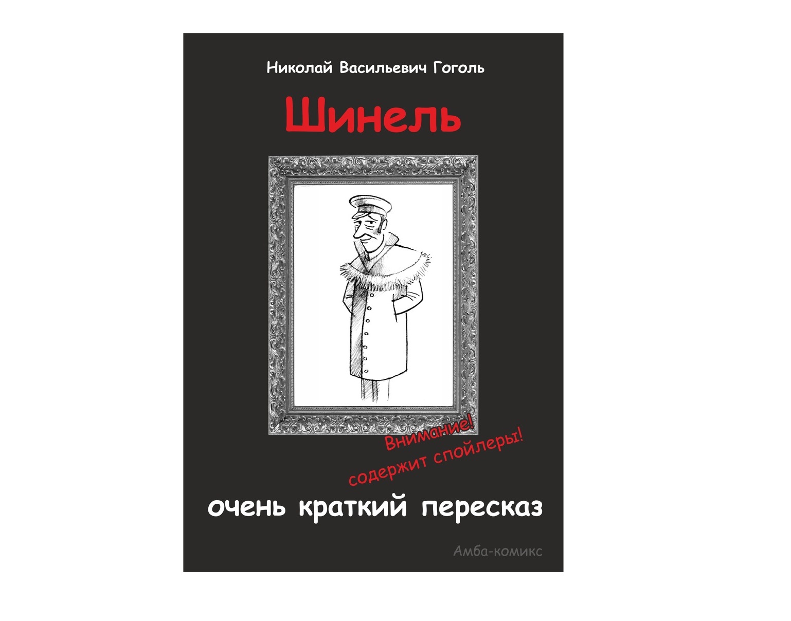 Краткий пересказ шинель. Шинель пересказ. Пересказ повести шинель. Пересказ шинель Гоголь.