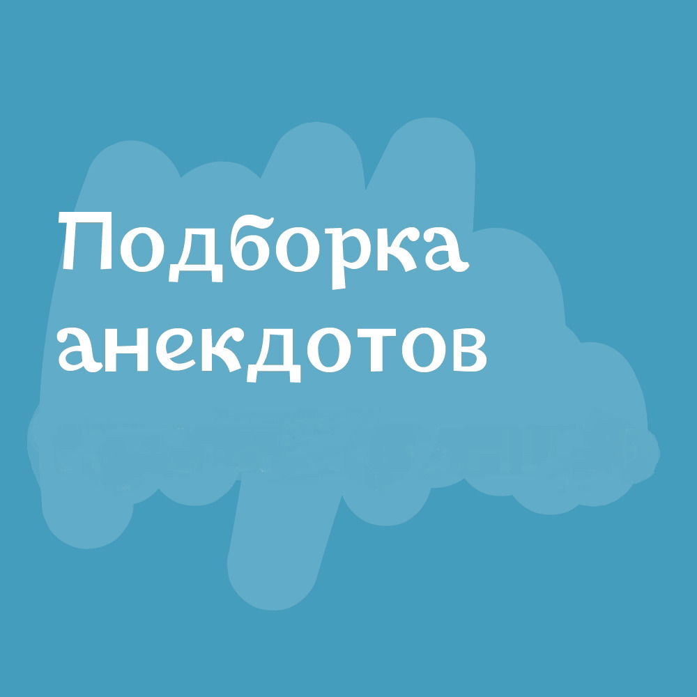 Анекдоты дня от 30 апреля 2024 | Екабу.ру - развлекательный портал