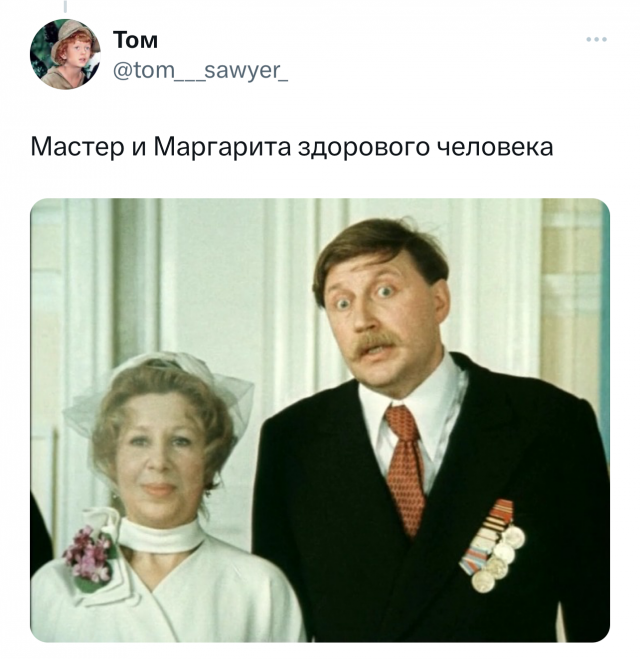 Шутки и мемы про новый фильм «Мастер и Маргарита»